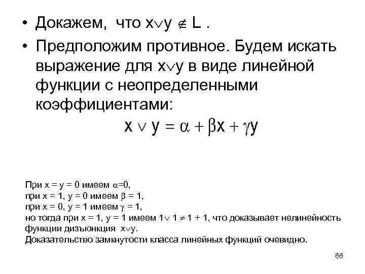  • Докажем, что x y L. • Предположим противное. Будем искать выражение для