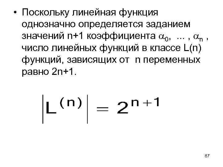  • Поскольку линейная функция однозначно определяется заданием значений n+1 коэффициента 0, . .