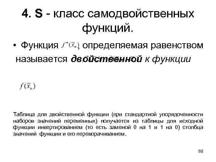 4. S - класс самодвойственных функций. • Функция , определяемая равенством называется двойственной к