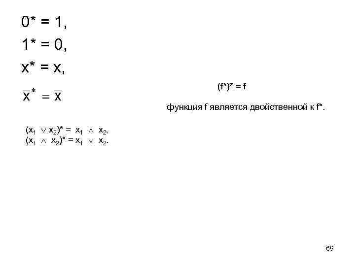 0* = 1, 1* = 0, x* = x, (f*)* = f функция f