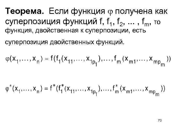 Теорема. Если функция получена как суперпозиция функций f, f 1, f 2, . .