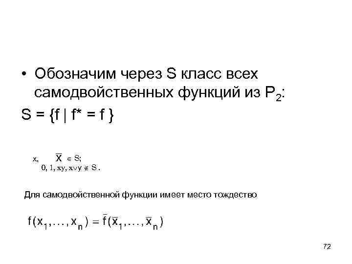  • Обозначим через S класс всех самодвойственных функций из P 2: S =