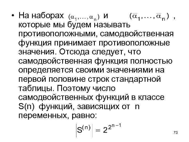  • На наборах и , которые мы будем называть противоположными, самодвойственная функция принимает