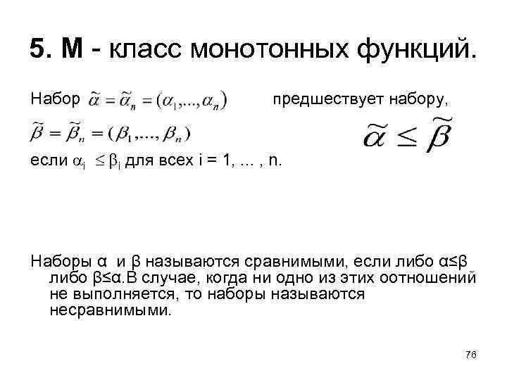 5. М - класс монотонных функций. Набор предшествует набору, если i i для всех