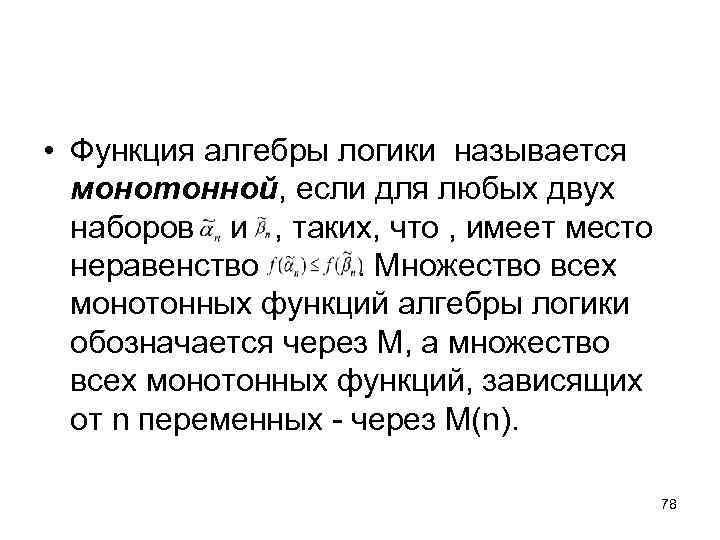  • Функция алгебры логики называется монотонной, если для любых двух наборов и ,