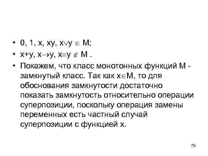  • 0, 1, x, xy, x y M; • x+y, x y M.