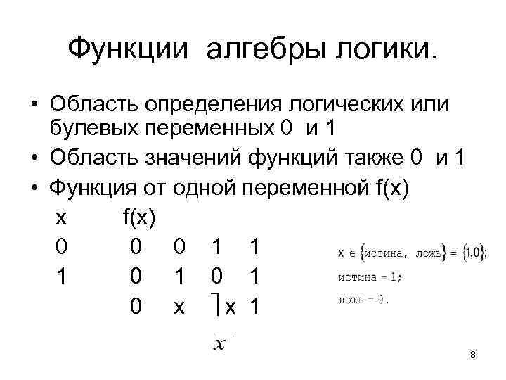 Функции алгебры логики. • Область определения логических или булевых переменных 0 и 1 •