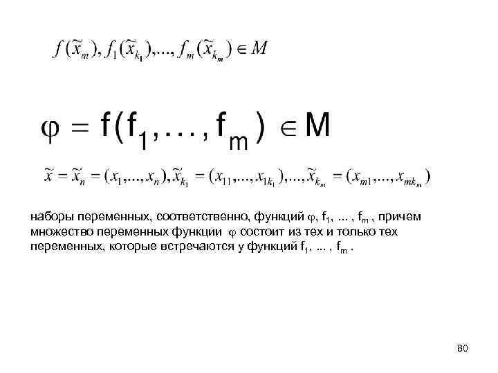 наборы переменных, соответственно, функций , f 1, . . . , fm , причем