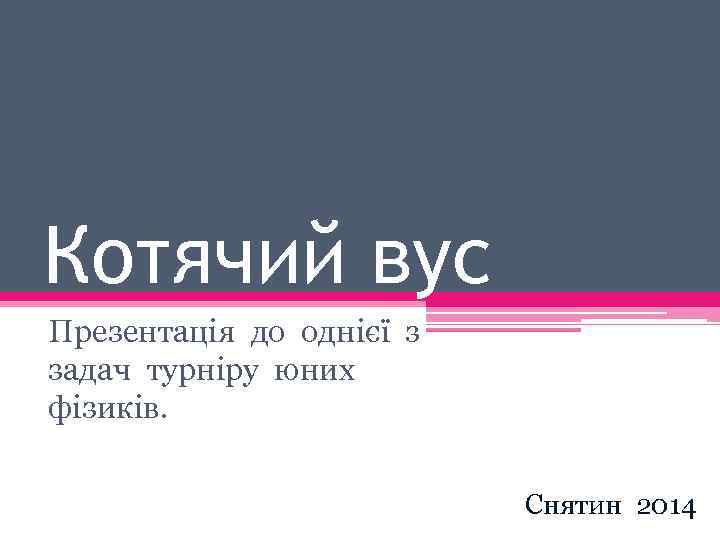 Котячий вус Презентація до однієї з задач турніру юних фізиків. Снятин 2014 