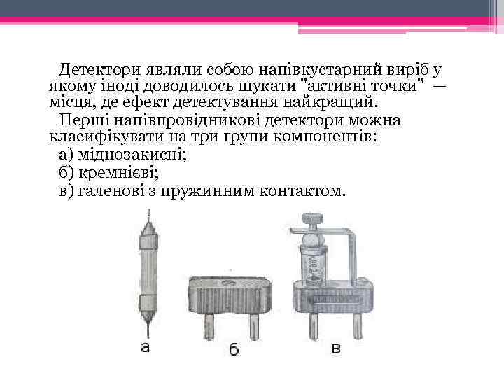  Детектори являли собою напівкустарний виріб у якому іноді доводилось шукати 
