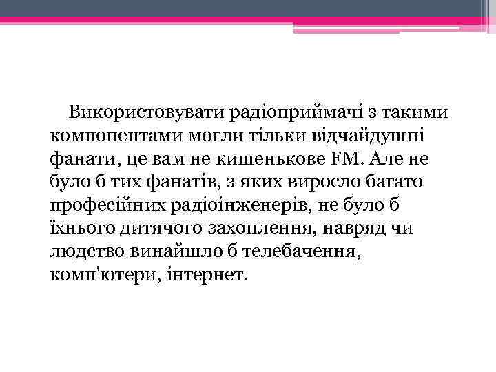  Використовувати радіоприймачі з такими компонентами могли тільки відчайдушні фанати, це вам не кишенькове