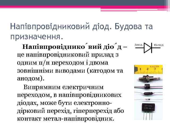 Напівпровідниковий діод. Будова та призначення. Напівпровіднико вий діо д – це напівпровідниковий прилад з