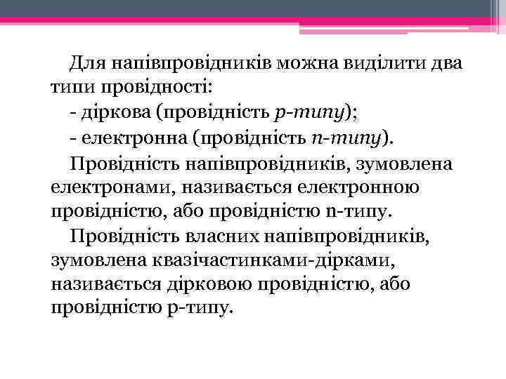  Для напівпровідників можна виділити два типи провідності: - діркова (провідність р-типу); - електронна