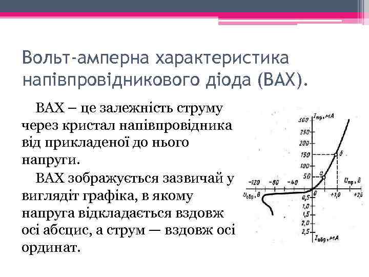 Вольт-амперна характеристика напівпровідникового діода (ВАХ). ВАХ – це залежність струму через кристал напівпровідника від