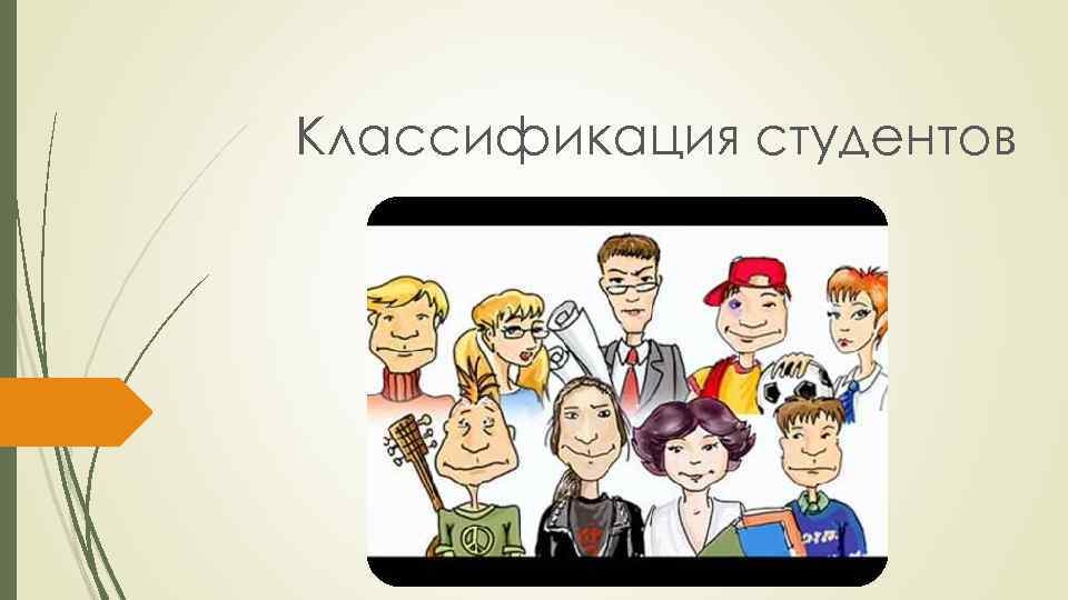 Классификация студентов 