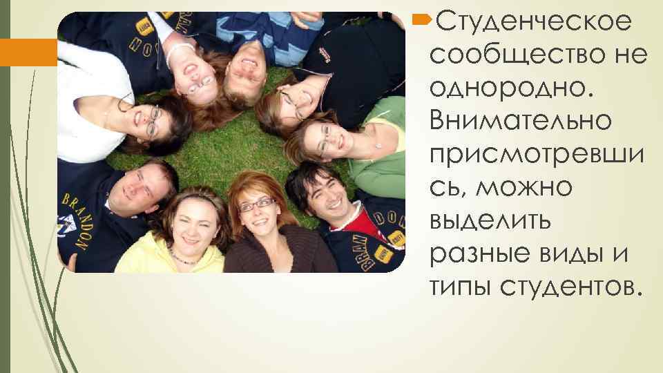  Студенческое сообщество не однородно. Внимательно присмотревши сь, можно выделить разные виды и типы