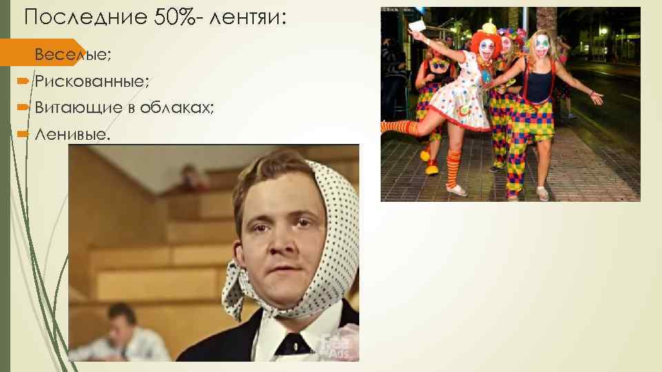 Последние 50%- лентяи: Веселые; Рискованные; Витающие в облаках; Ленивые. 