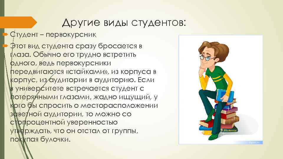 Виды студентов. Студент первокурсник внешний вид. Сочинение внешний вид студента. Сочинение на день студента.