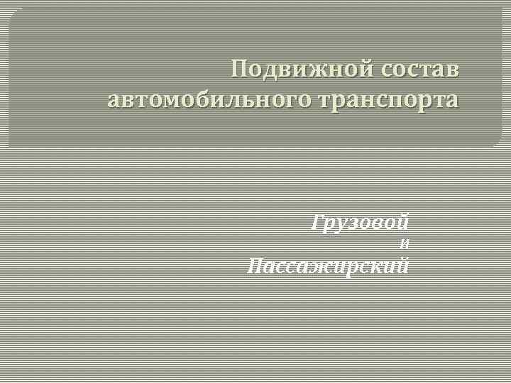 Подвижной состав автомобильного транспорта презентация