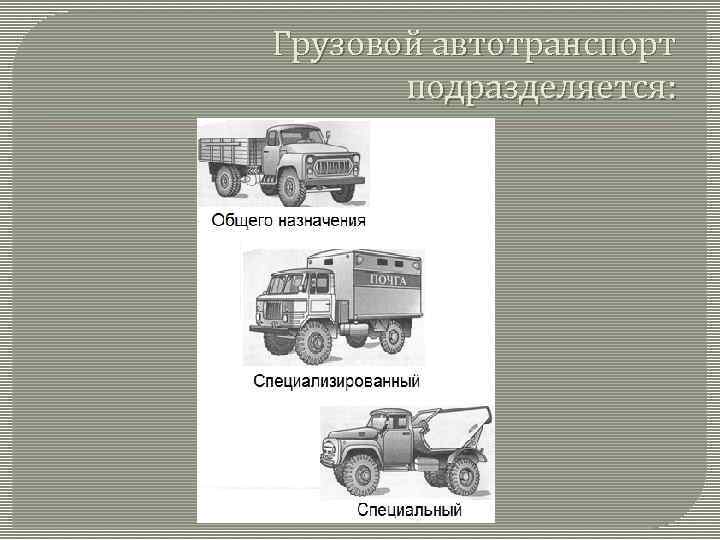 Подвижной состав автомобильного транспорта презентация