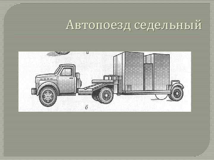 Автопоезд седельный 