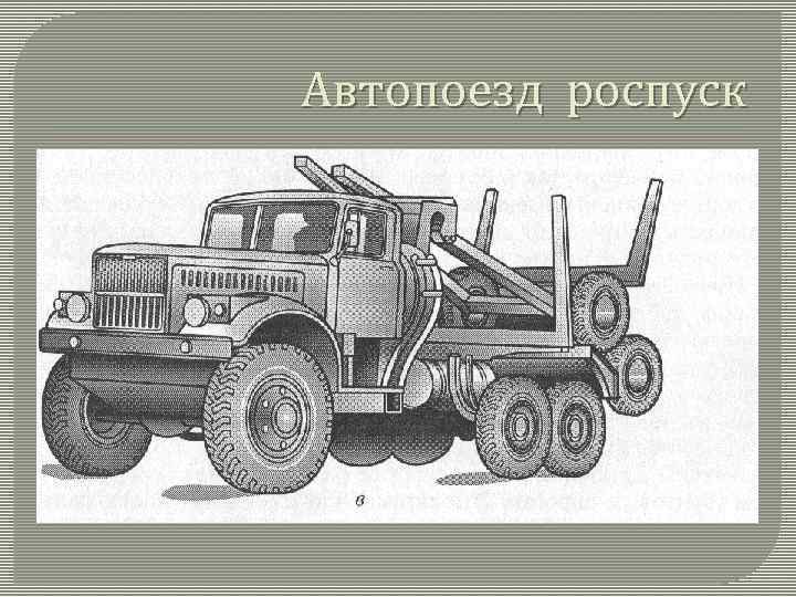 Автопоезд роспуск 