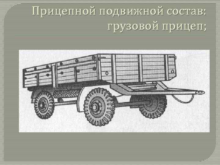 Подвижной состав автомобильного транспорта презентация