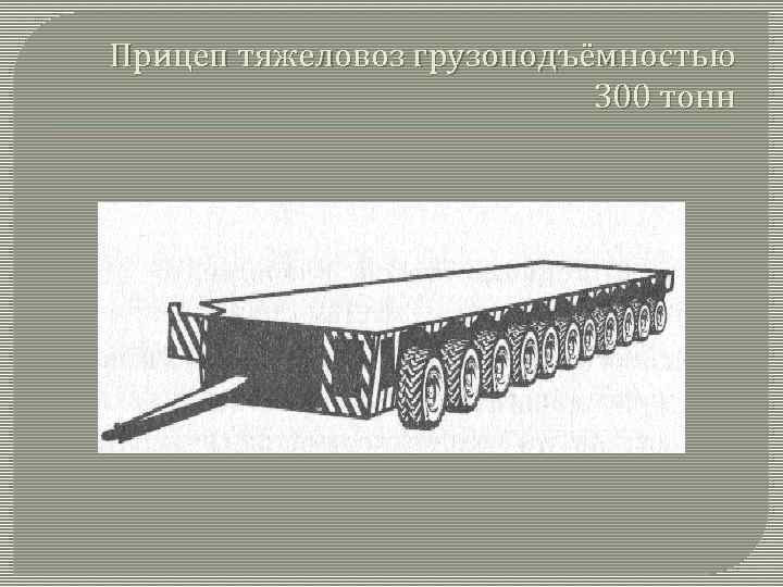 Прицеп тяжеловоз грузоподъёмностью 300 тонн 