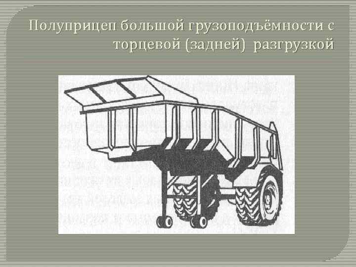 Полуприцеп большой грузоподъёмности с торцевой (задней) разгрузкой 