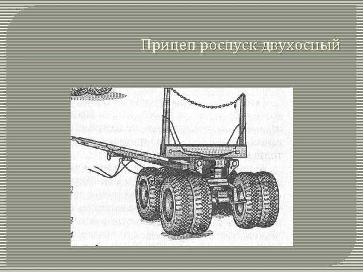 Кем осуществляется роспуск. Прицеп роспуск ГКБ 9352 чертеж. Прицеп-роспуск ТМЗ-802 схема. Роспуск лесовозный чертежи. Прицеп роспуск 9053.