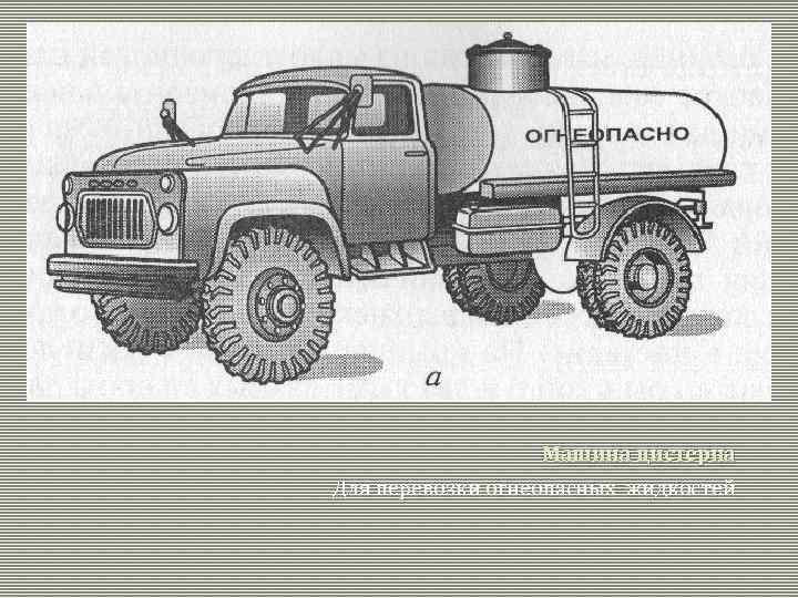 Машина цистерна Для перевозки огнеопасных жидкостей 