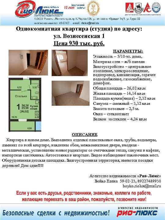 Однокомнатная квартира (студия) по адресу: ул. Вознесенская 1 Цена 930 тыс. руб. ПАРАМЕТРЫ: Этажность