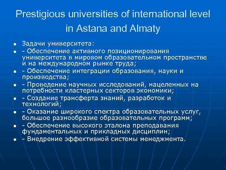 Prestigious universities of international level in Astana and Almaty n n n n Задачи