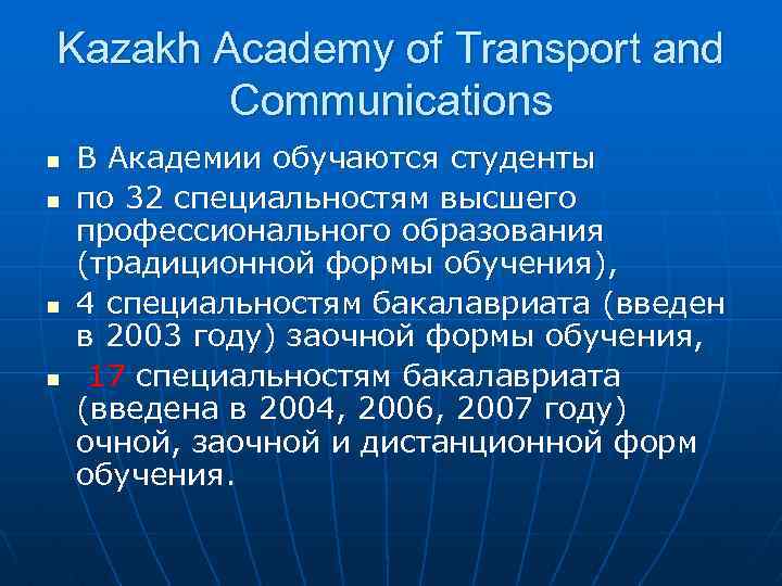 Kazakh Academy of Transport and Communications n n В Академии обучаются студенты по 32