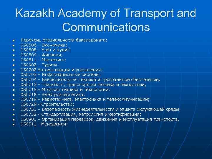 Kazakh Academy of Transport and Communications n n n n n Перечень специальности бакалавриата: