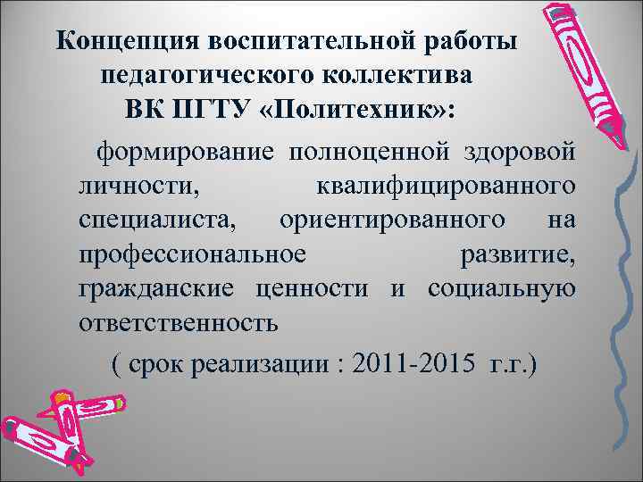 Концепция воспитательной работы педагогического коллектива ВК ПГТУ «Политехник» : формирование полноценной здоровой личности, квалифицированного