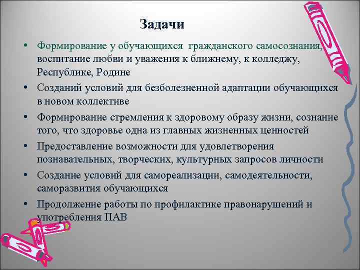 Задачи • Формирование у обучающихся гражданского самосознания, воспитание любви и уважения к ближнему, к