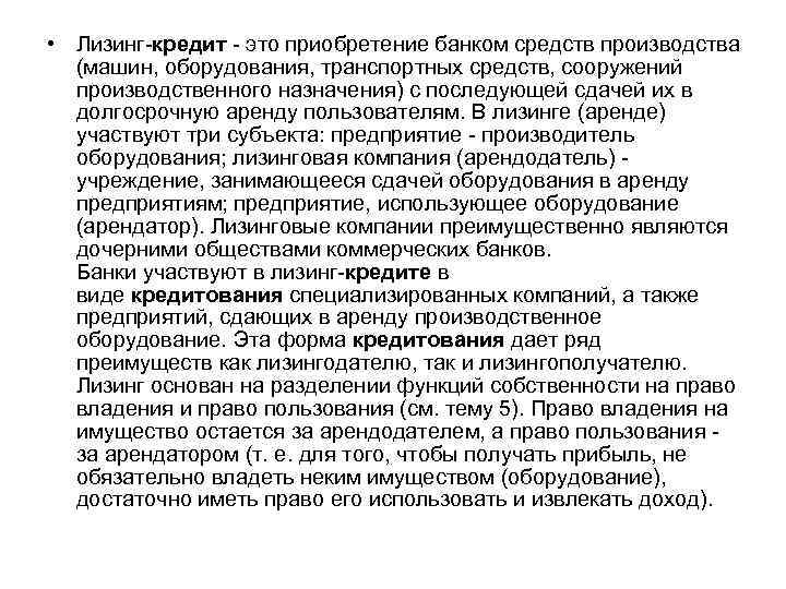  • Лизинг-кредит - это приобретение банком средств производства (машин, оборудования, транспортных средств, сооружений