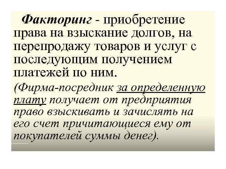 Факторинг - приобретение права на взыскание долгов, на перепродажу товаров и услуг с последующим