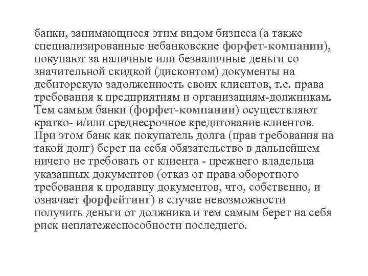 банки, занимающиеся этим видом бизнеса (а также специализированные небанковские форфет-компании), покупают за наличные или