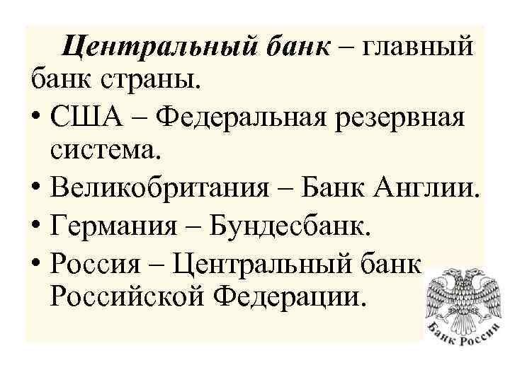 Центральный банк – главный банк страны. • США – Федеральная резервная система. • Великобритания