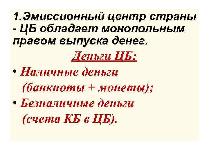 1. Эмиссионный центр страны - ЦБ обладает монопольным правом выпуска денег. Деньги ЦБ: •