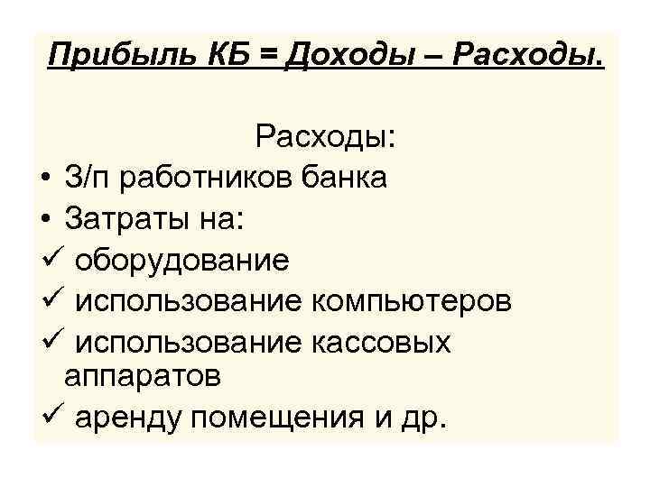 Прибыль КБ = Доходы – Расходы: • З/п работников банка • Затраты на: ü