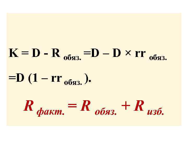 K = D - R обяз. =D – D × rr обяз. =D (1