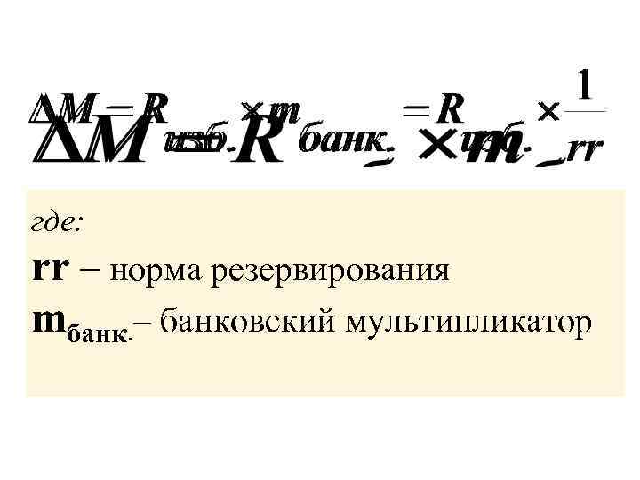 где: rr – норма резервирования mбанк. – банковский мультипликатор 