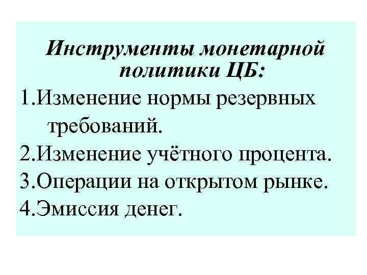 Инструменты монетарной политики ЦБ: 1. Изменение нормы резервных требований. 2. Изменение учётного процента. 3.