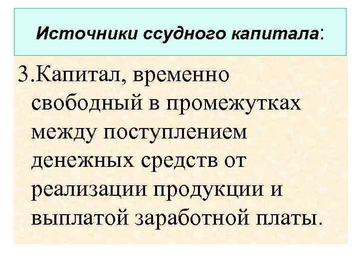 Источники ссудного капитала: 3. Капитал, временно свободный в промежутках между поступлением денежных средств от