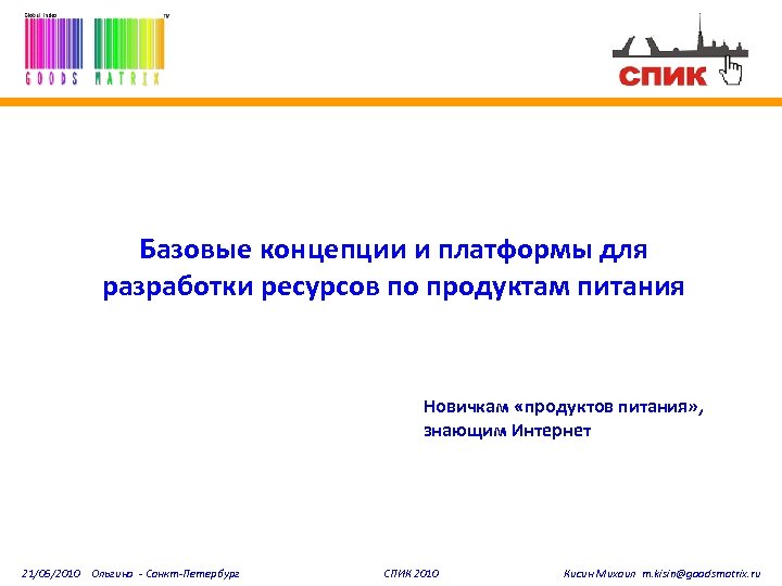 Базовые концепции и платформы для разработки ресурсов по продуктам питания Новичкам «продуктов питания» ,