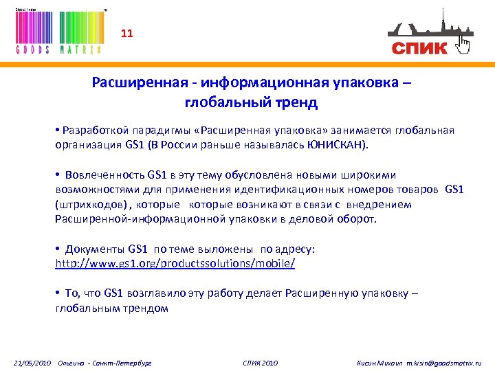 11 Расширенная - информационная упаковка – глобальный тренд • Разработкой парадигмы «Расширенная упаковка» занимается