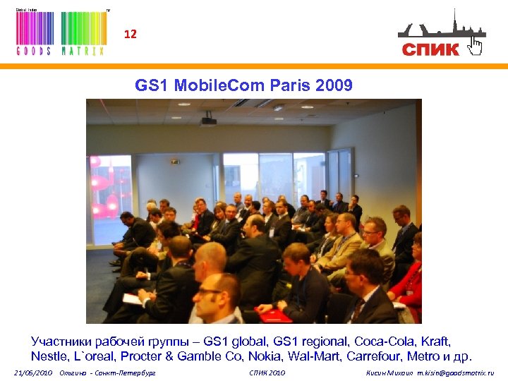 12 GS 1 Mobile. Com Paris 2009 Участники рабочей группы – GS 1 global,